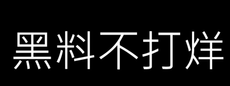 分类： <span>密料专栏</span>